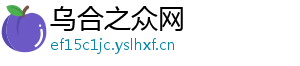 乌合之众网